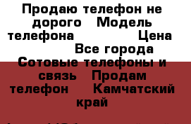 Продаю телефон не дорого › Модель телефона ­ Alcatel › Цена ­ 1 500 - Все города Сотовые телефоны и связь » Продам телефон   . Камчатский край